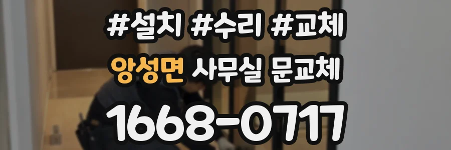 앙성면 사무실 문교체