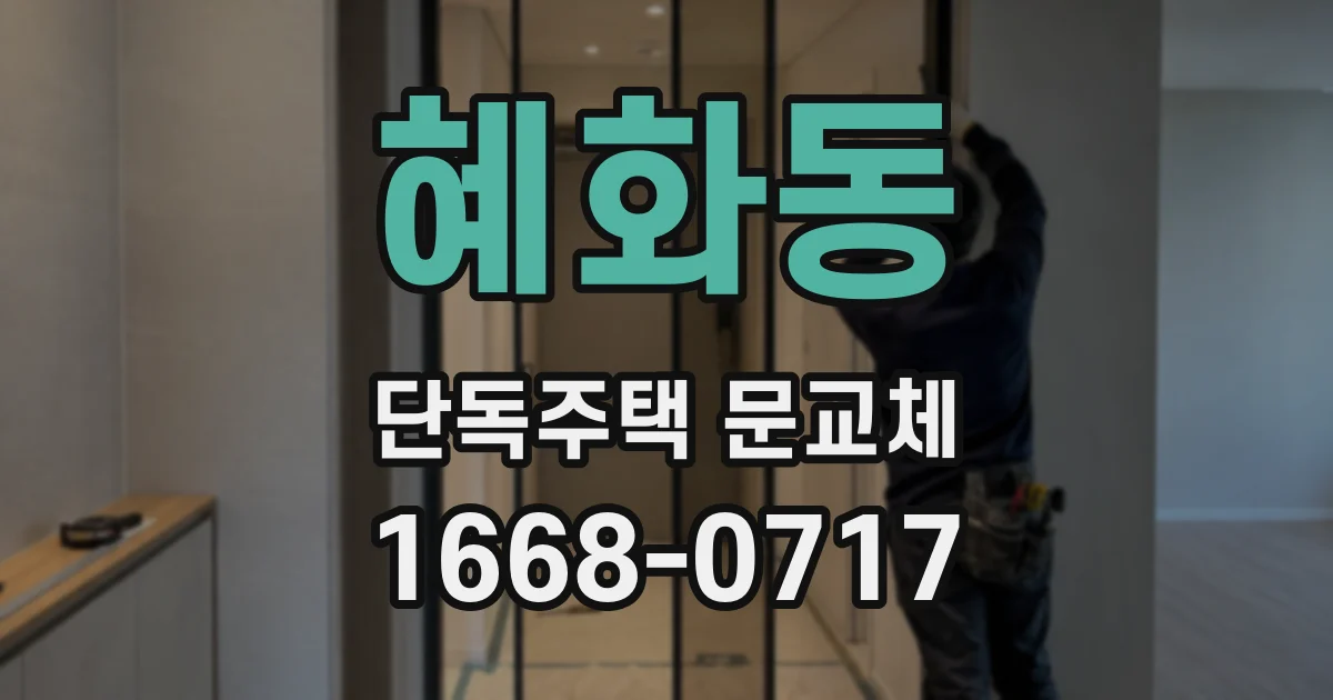 혜화동 단독주택 문교체