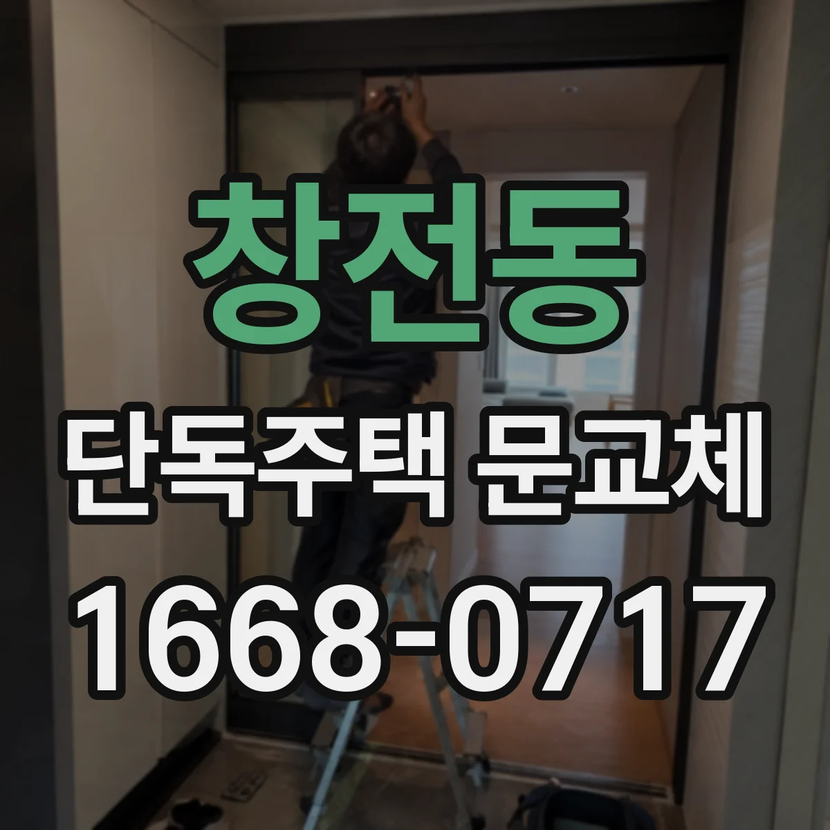 창전동 단독주택 문교체