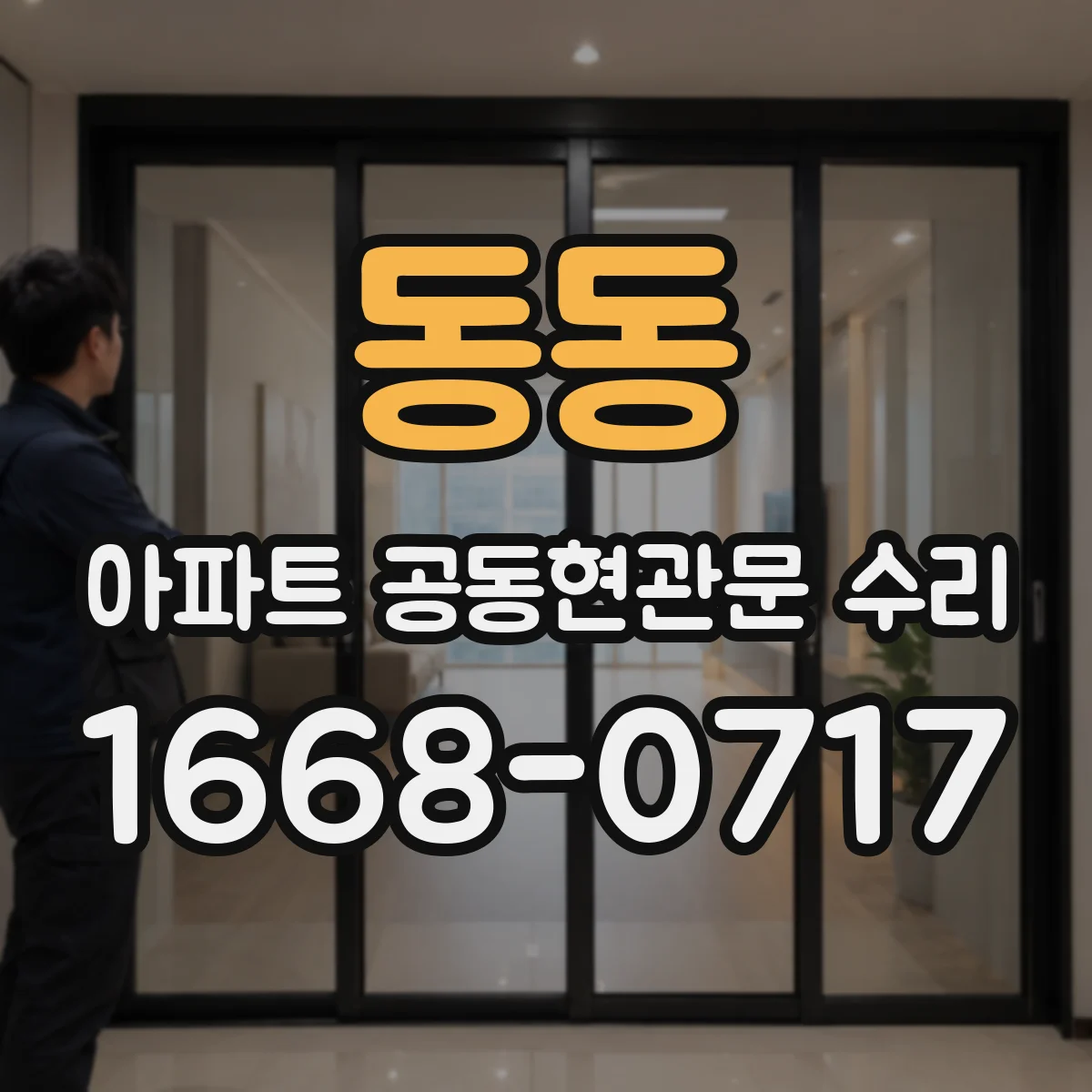 동동 아파트 공동현관문 수리