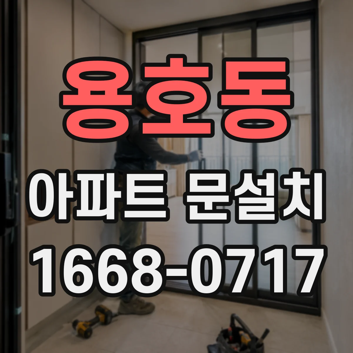 용호동 아파트 문설치