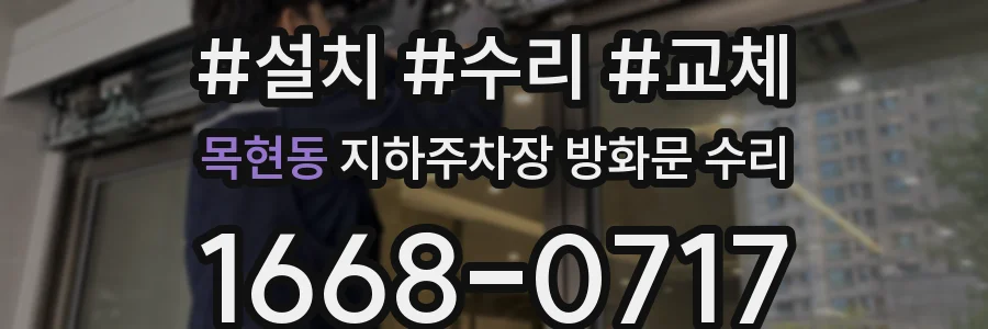 목현동 지하주차장 방화문 수리
