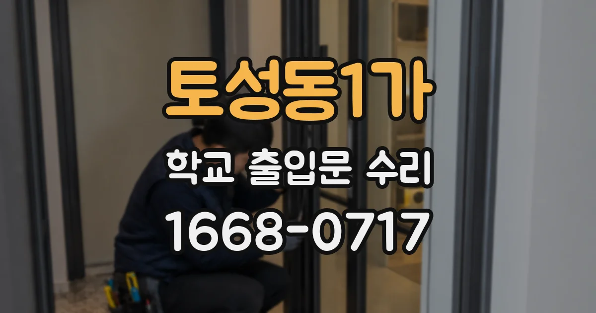 토성동1가 학교 출입문 수리