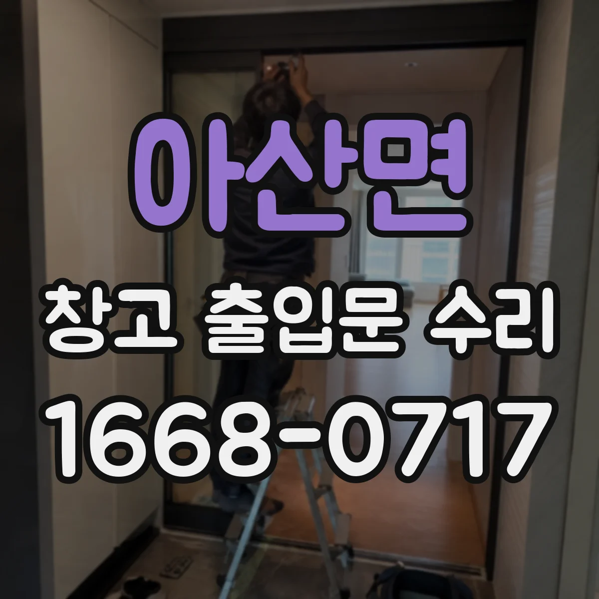 아산면 창고 출입문 수리