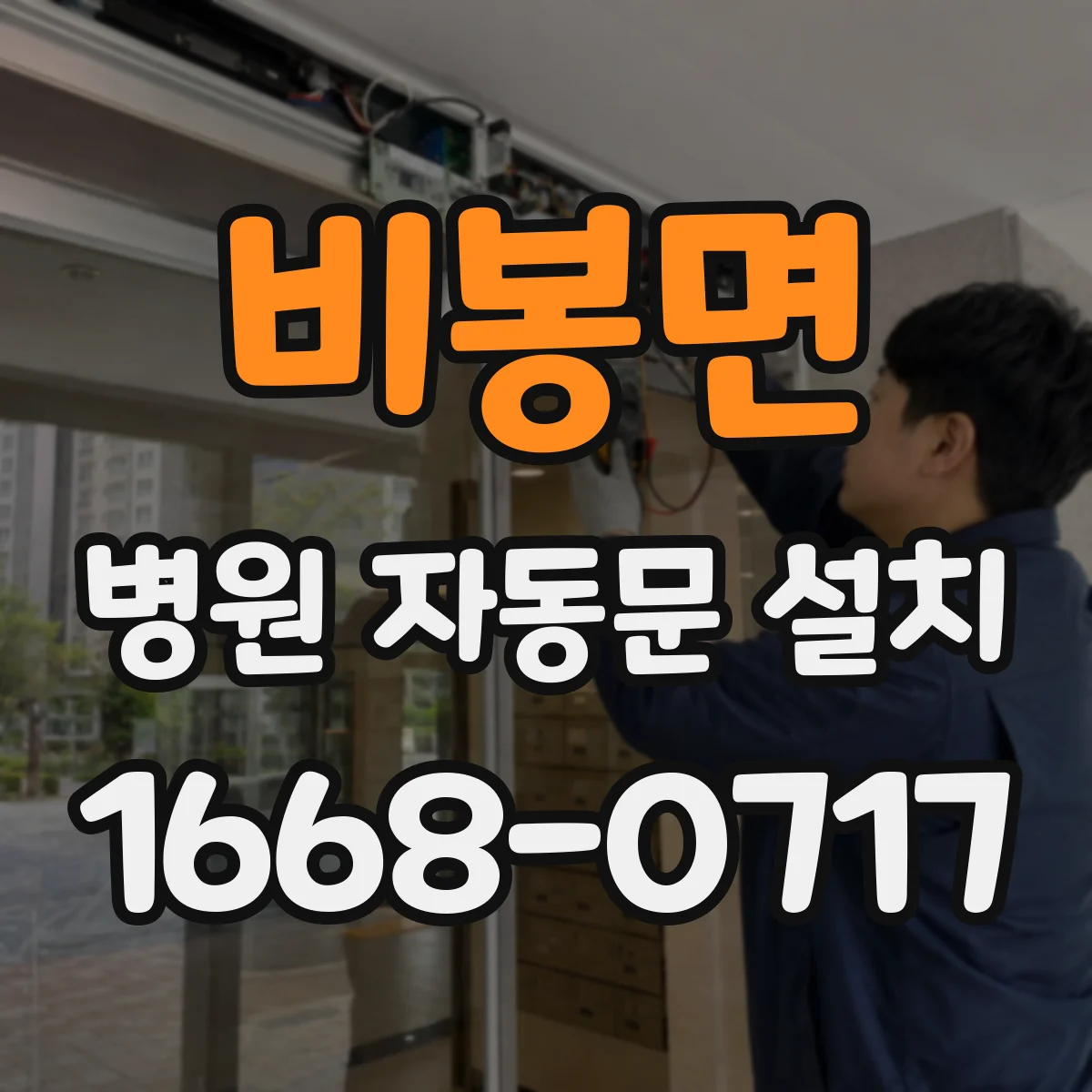 비봉면 병원 자동문 설치