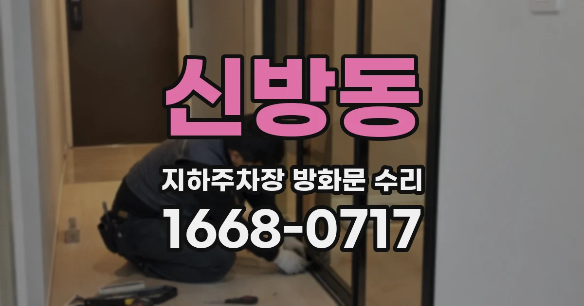 신방동 지하주차장 방화문 수리