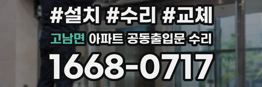 고남면 아파트 공동출입문 수리