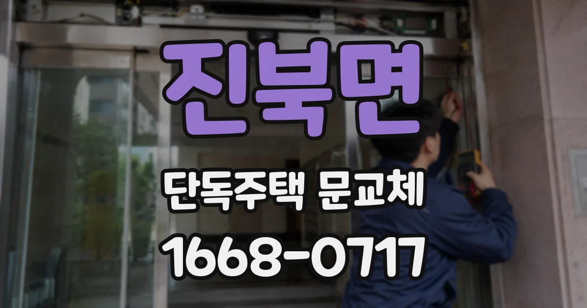 진북면 단독주택 문교체