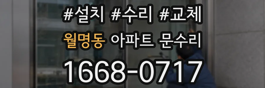 월명동 아파트 문수리