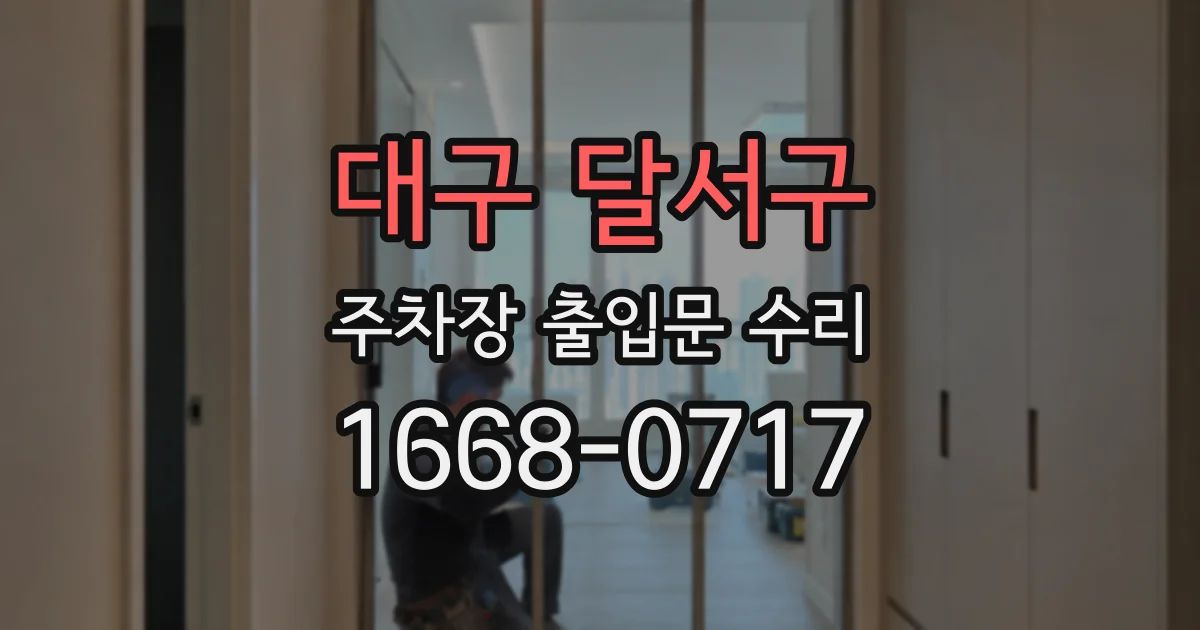 대구 달서구 주차장 출입문 수리