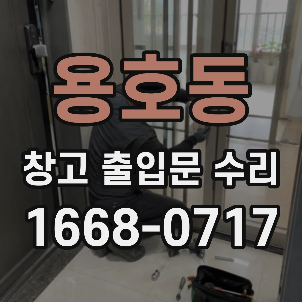 용호동 창고 출입문 수리