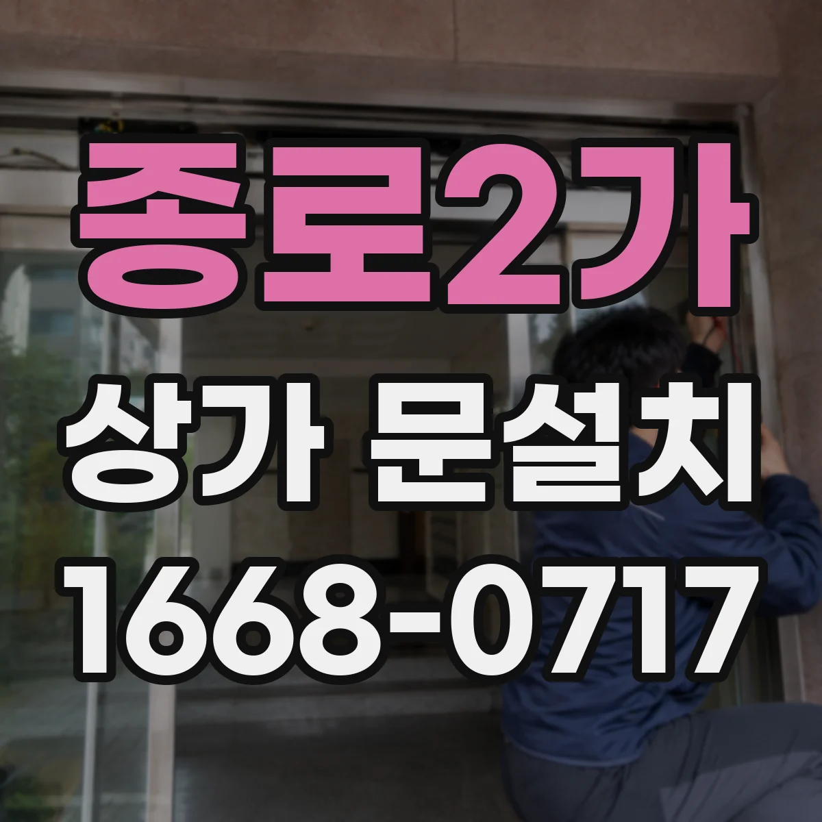 종로2가 상가 문설치