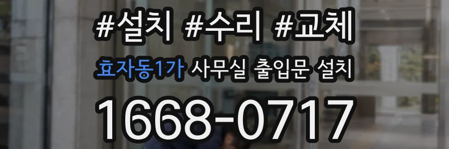 효자동1가 사무실 출입문 설치