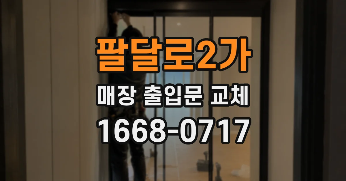 팔달로2가 매장 출입문 교체