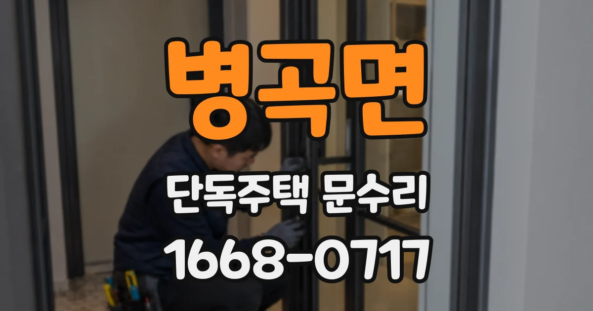 병곡면 단독주택 문수리