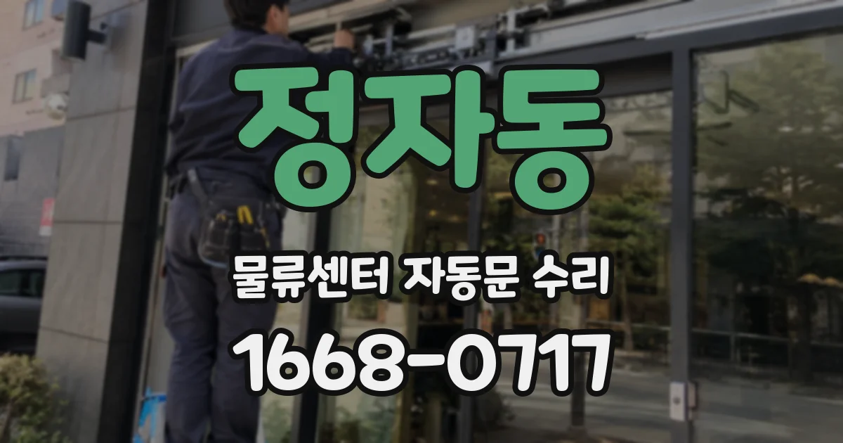 정자동 물류센터 자동문 수리