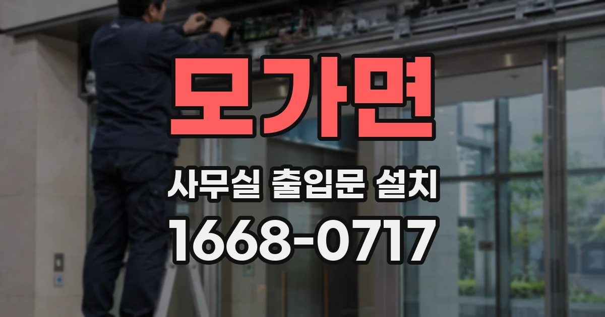 모가면 사무실 출입문 설치