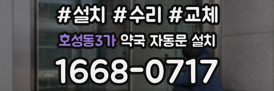 호성동3가 약국 자동문 설치