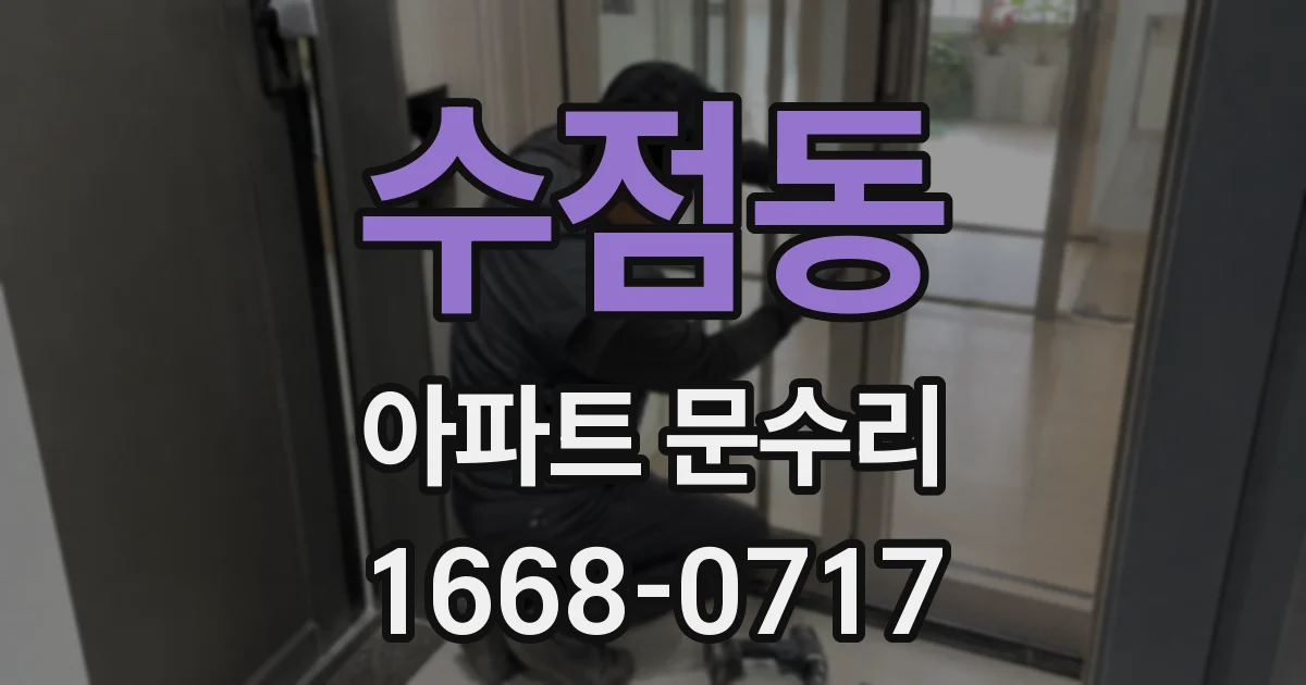 수점동 아파트 문수리