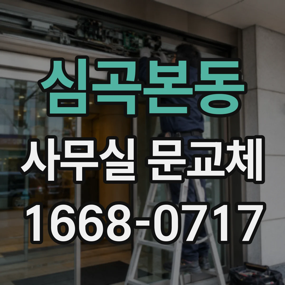 심곡본동 사무실 문교체