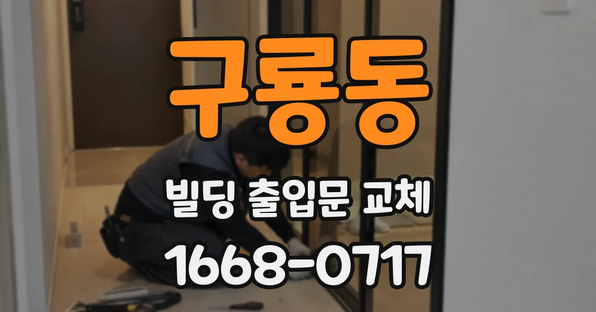 구룡동 빌딩 출입문 교체