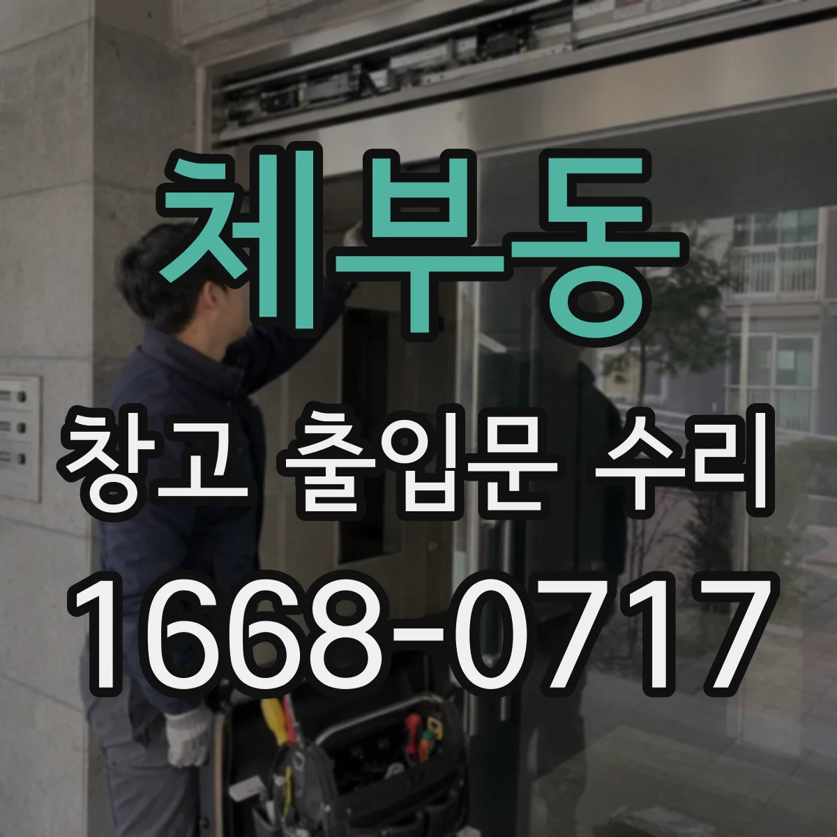 체부동 창고 출입문 수리