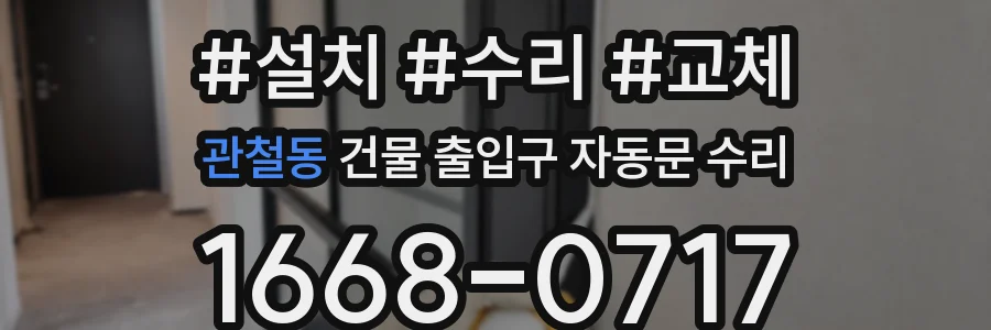 관철동 건물 출입구 자동문 수리