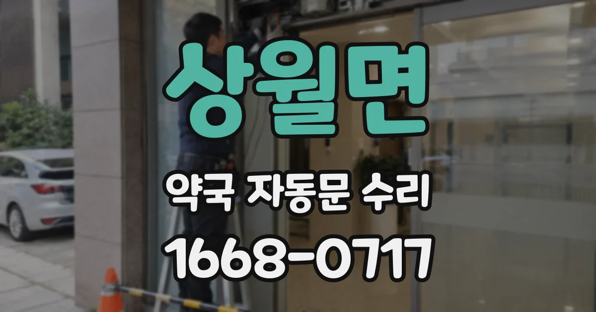 상월면 약국 자동문 수리