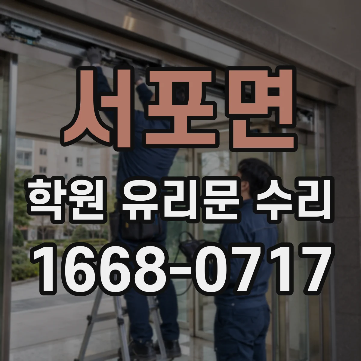 서포면 학원 유리문 수리