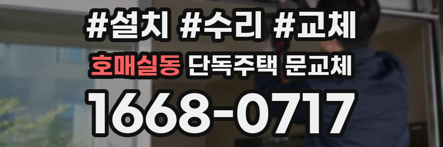 호매실동 단독주택 문교체