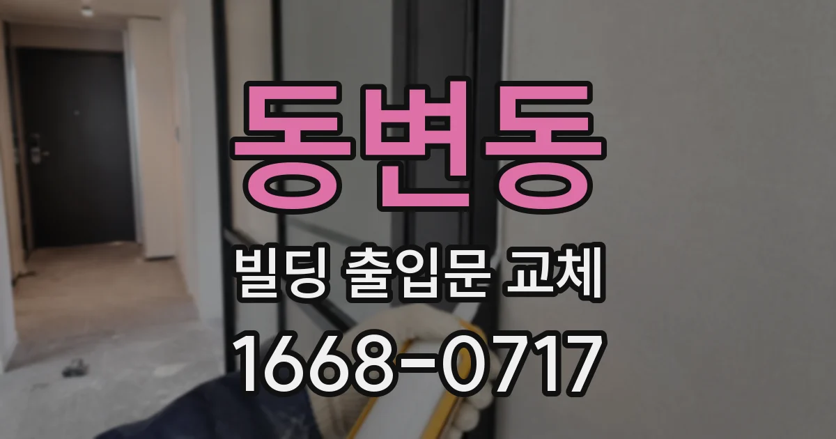 동변동 빌딩 출입문 교체