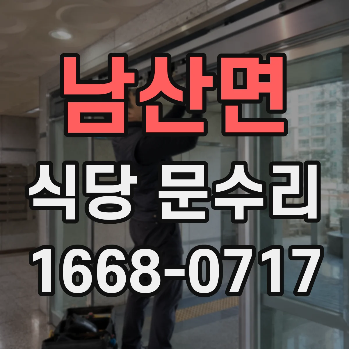 남산면 식당 문수리