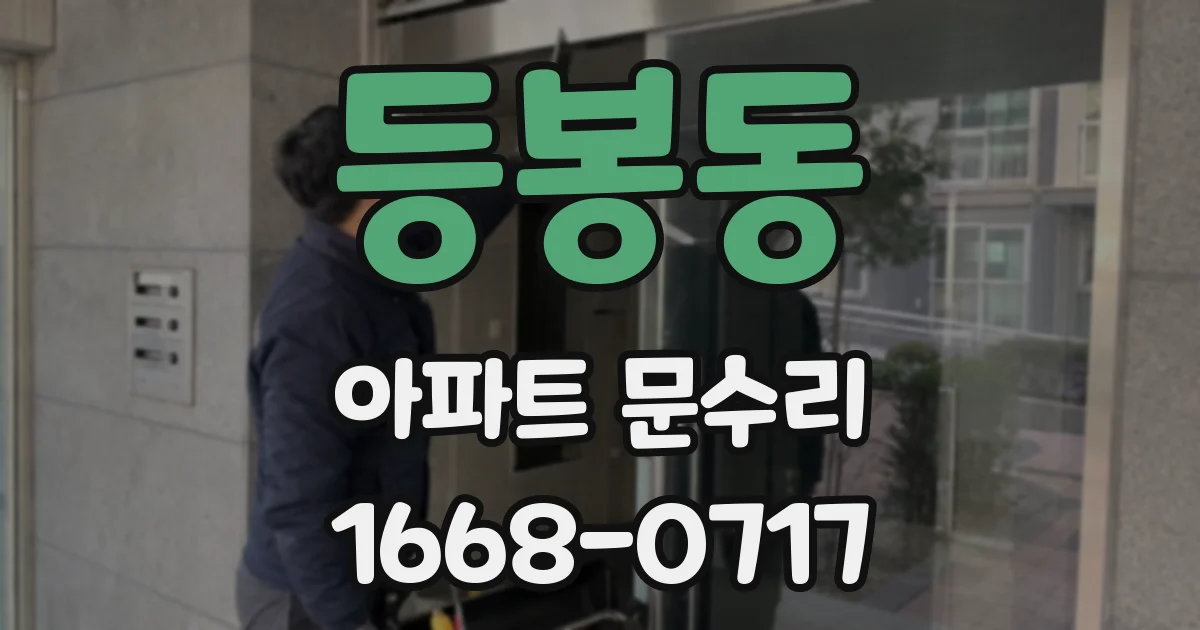등봉동 아파트 문수리