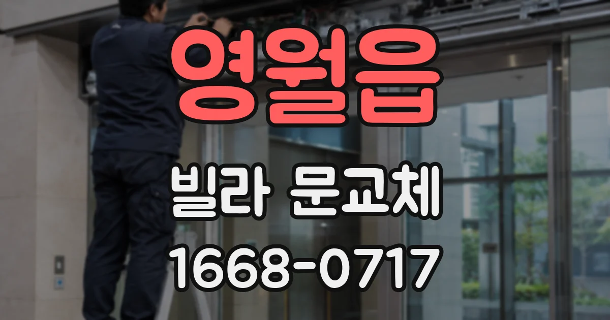 영월읍 빌라 문교체