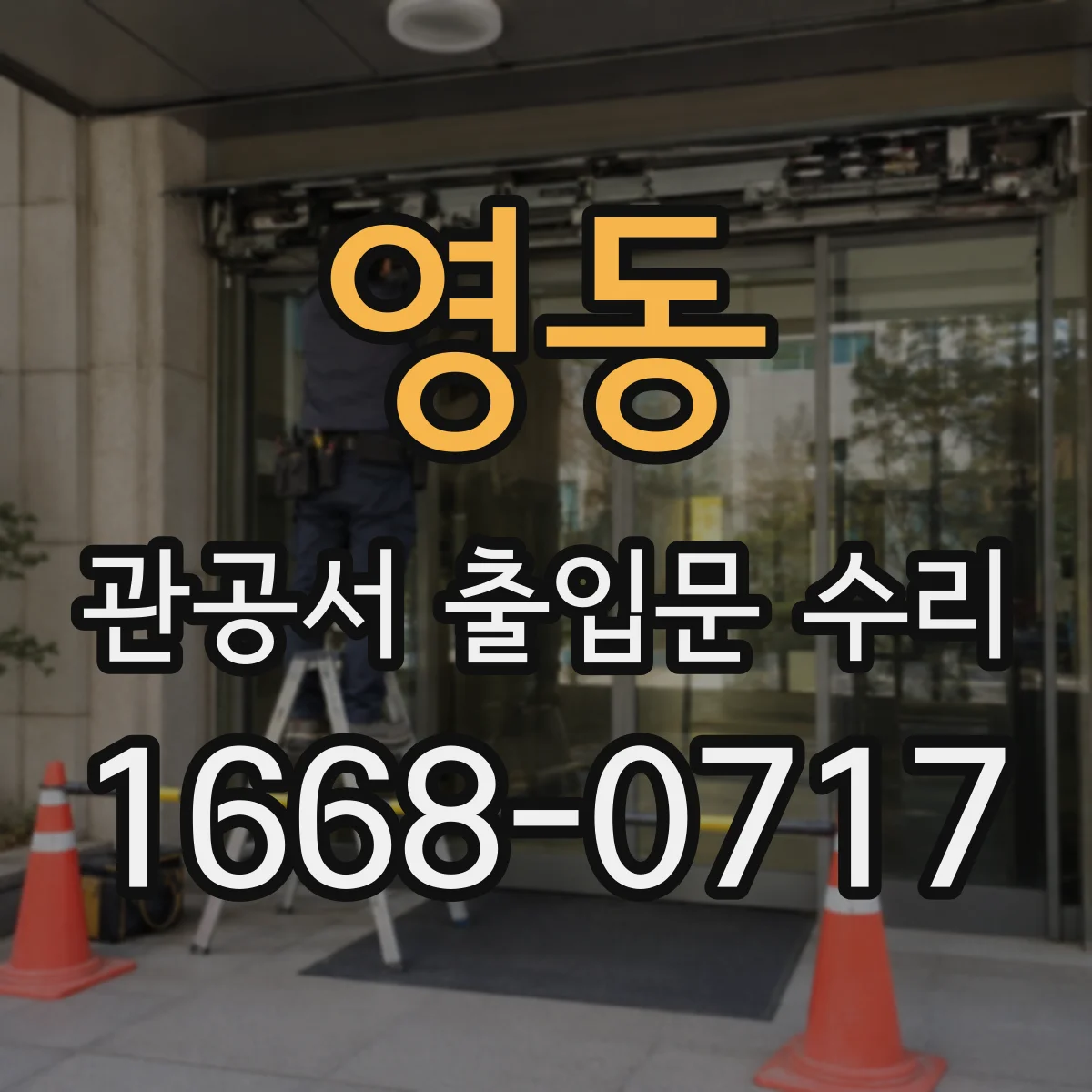 영동 관공서 출입문 수리