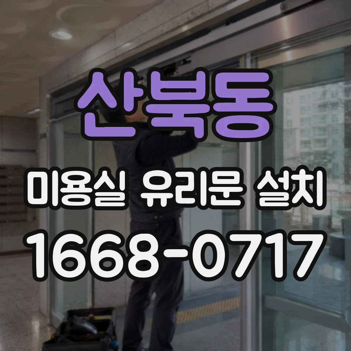 산북동 미용실 유리문 설치