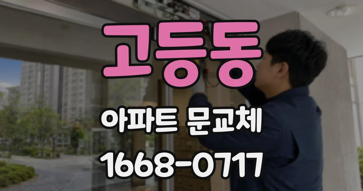 고등동 아파트 문교체
