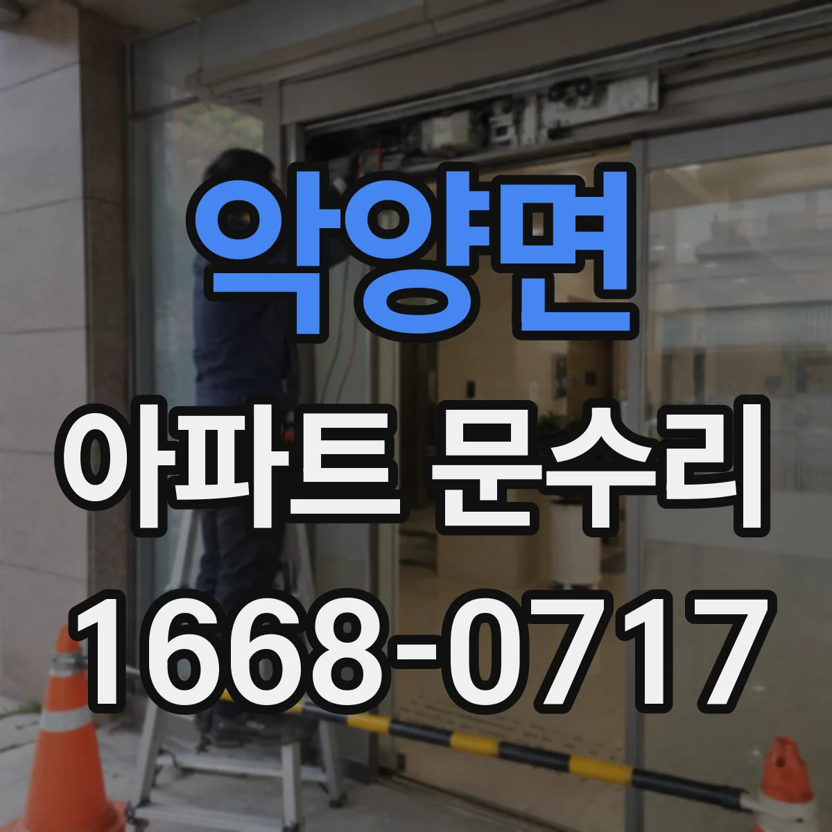 악양면 아파트 문수리