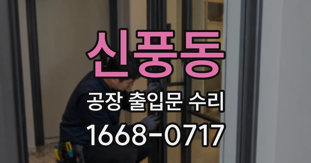 신풍동 공장 출입문 수리