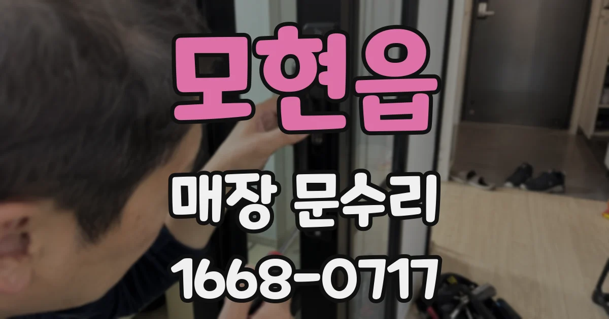 모현읍 매장 문수리