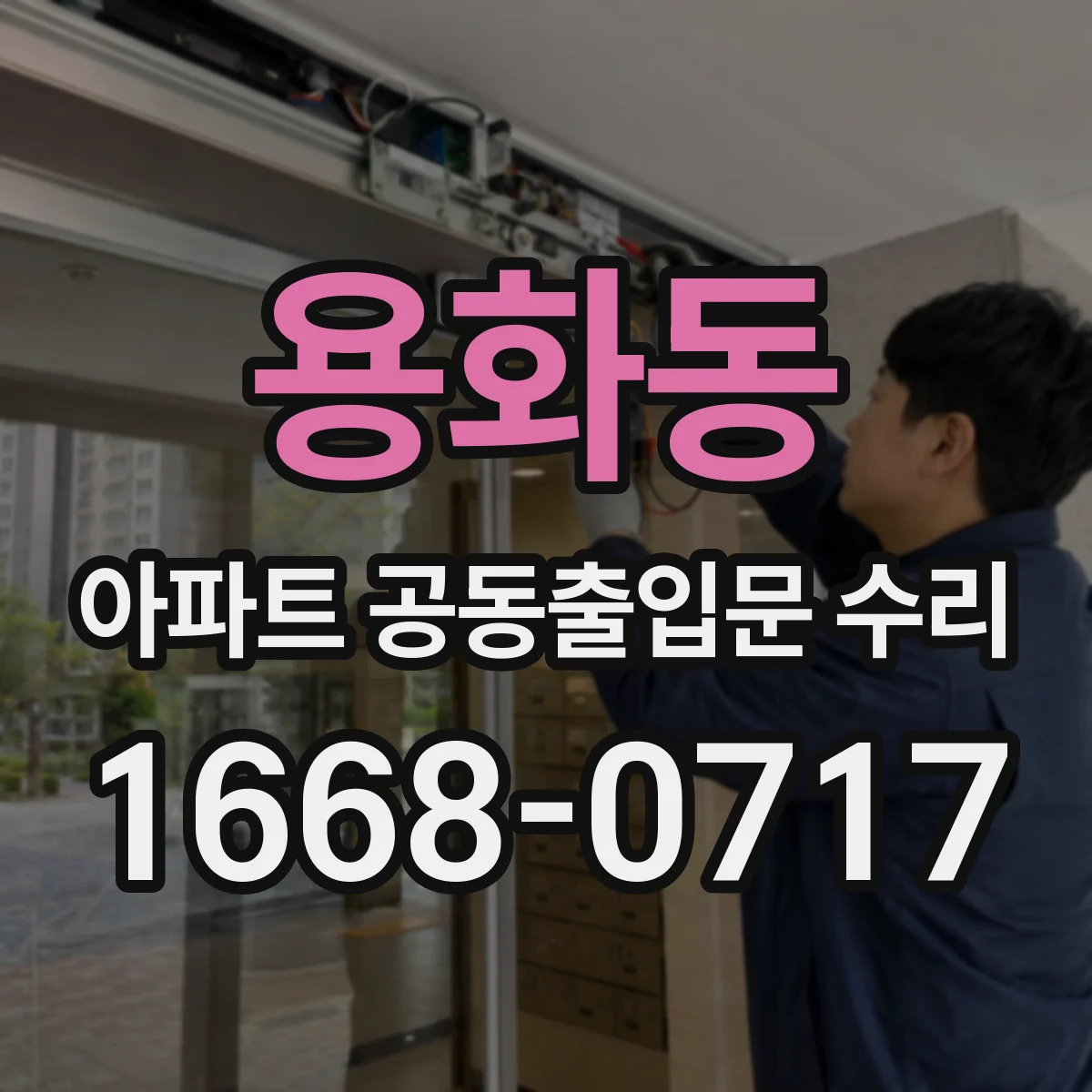 용화동 아파트 공동출입문 수리