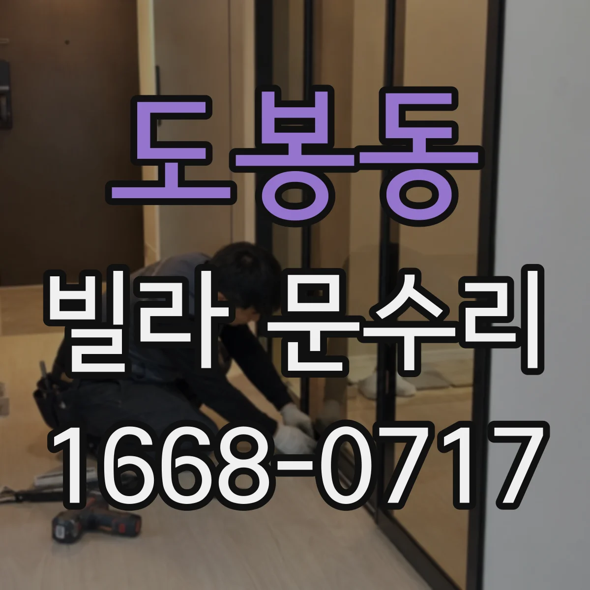 도봉동 빌라 문수리