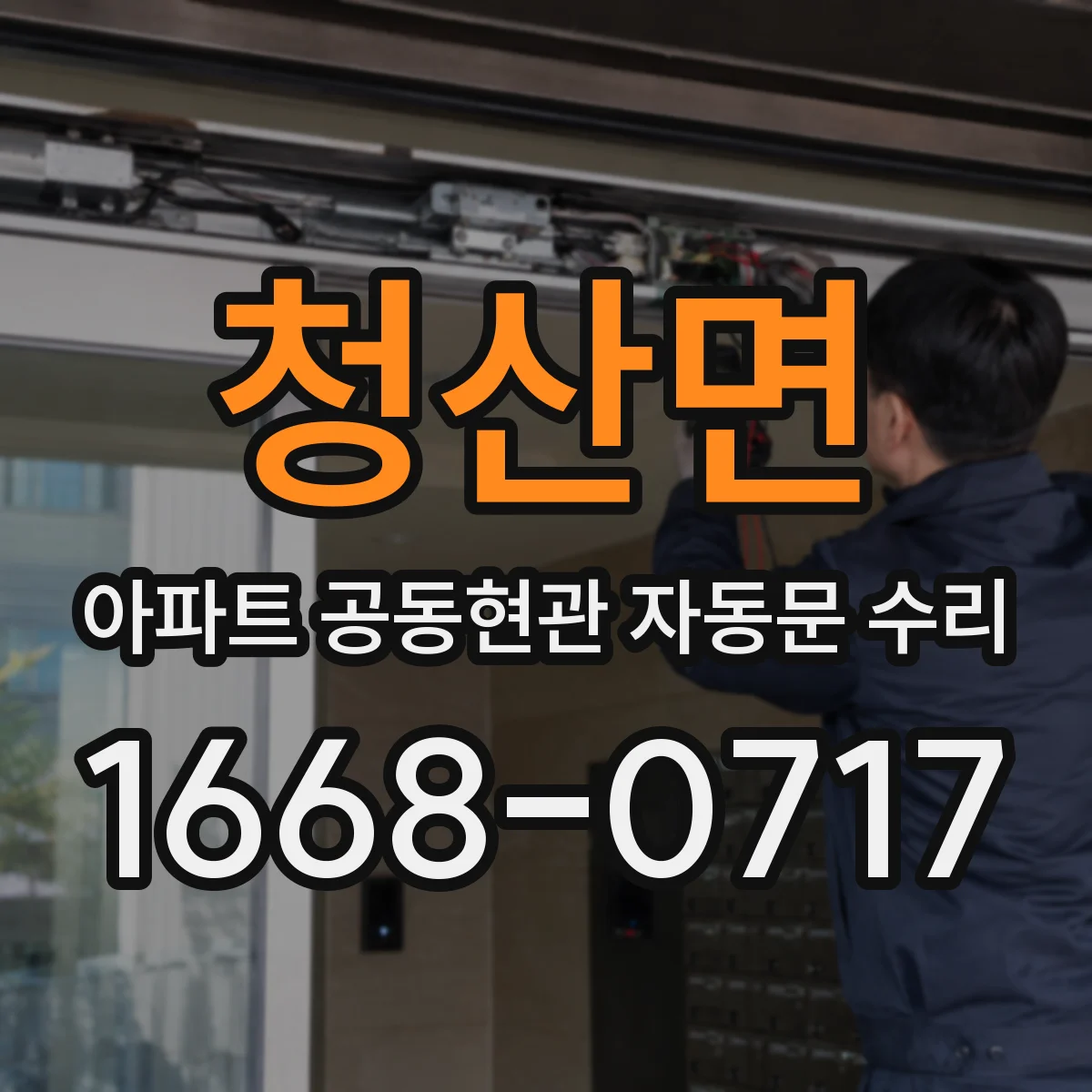 청산면 아파트 공동현관 자동문 수리