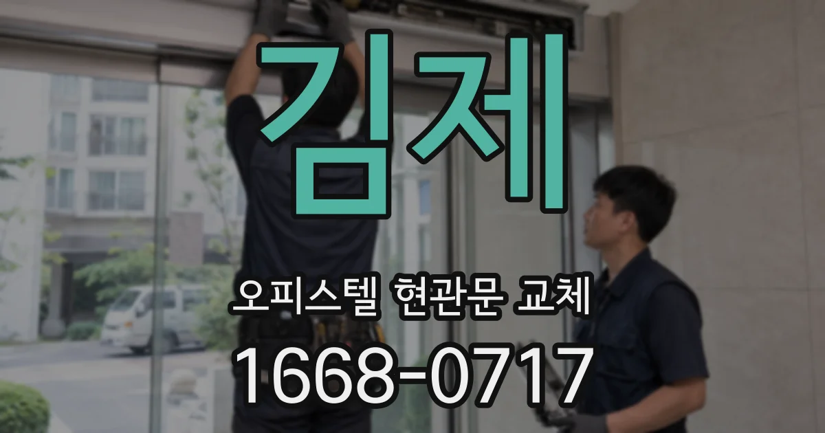 김제 오피스텔 현관문 교체