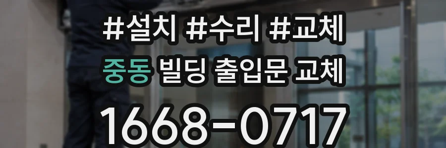 중동 빌딩 출입문 교체