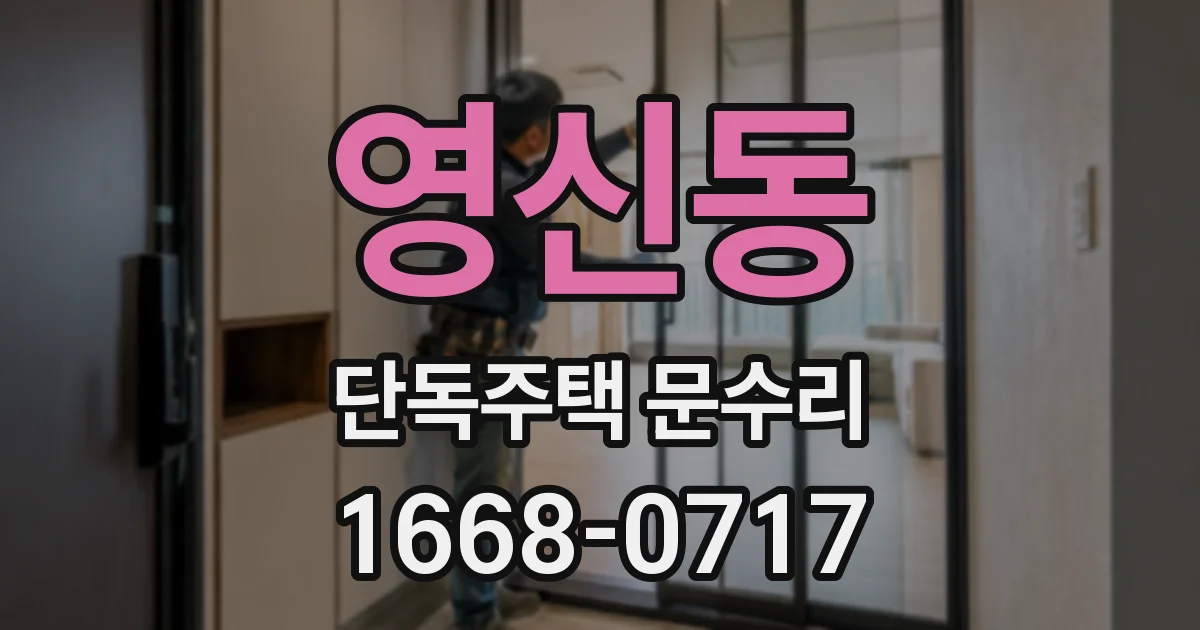 영신동 단독주택 문수리