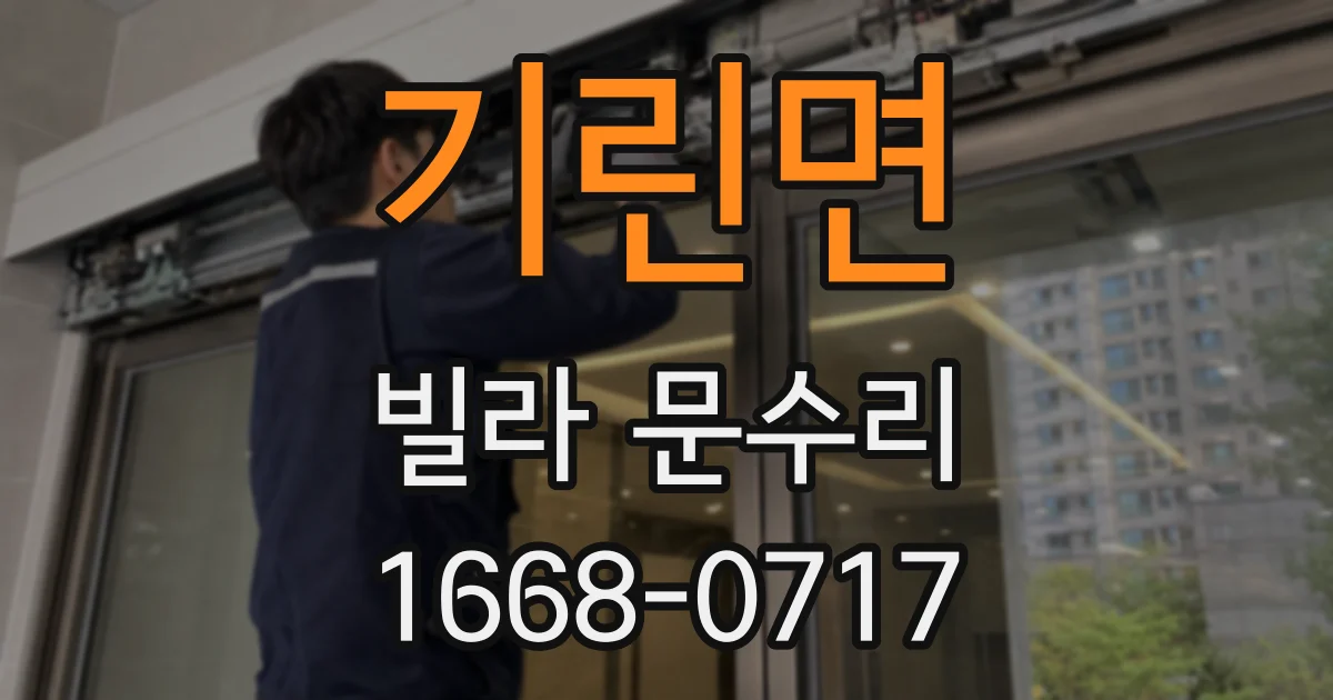 기린면 빌라 문수리