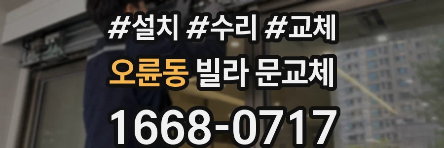오륜동 빌라 문교체