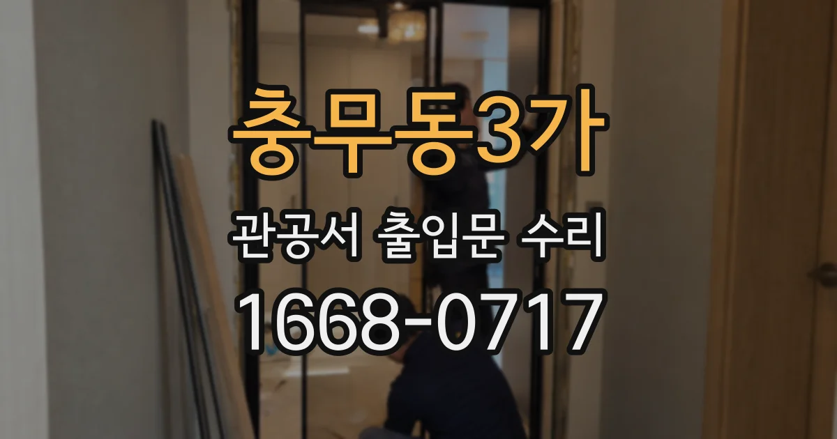충무동3가 관공서 출입문 수리