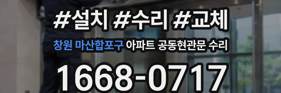 창원 마산합포구 아파트 공동현관문 수리